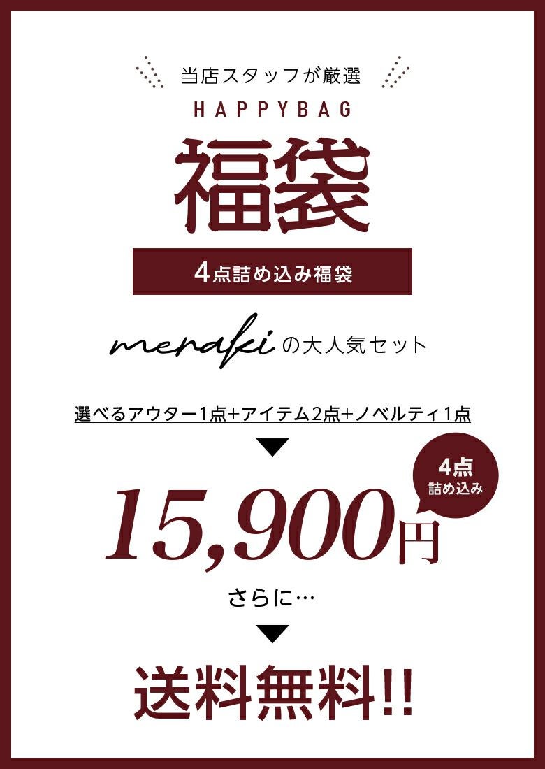 1/1 0時発売□ 選べるアウター！MERAKI 2026 happy bag 新春 福袋 送料